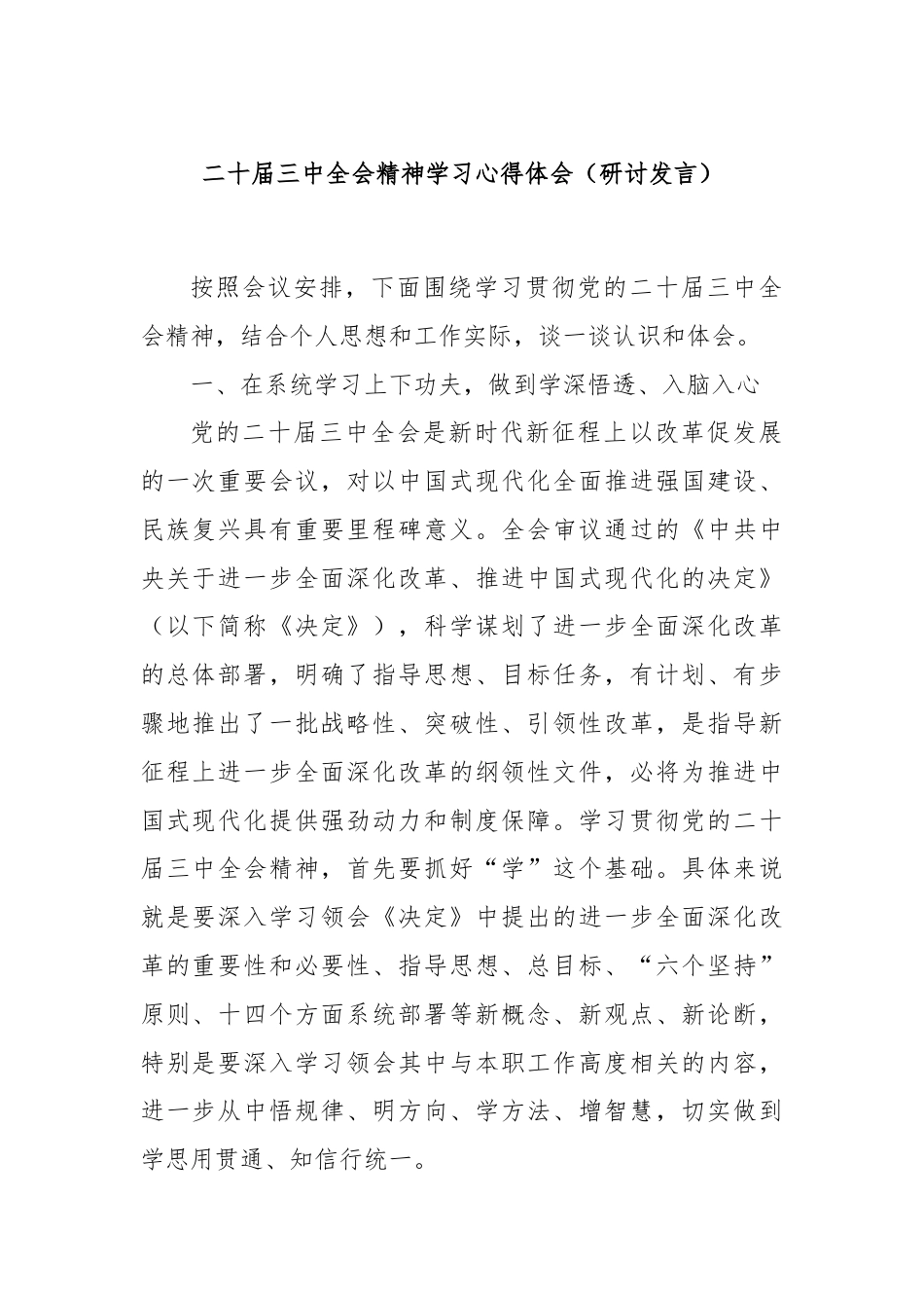 二十届三中全会精神学习心得体会（研讨发言）.docx_第1页