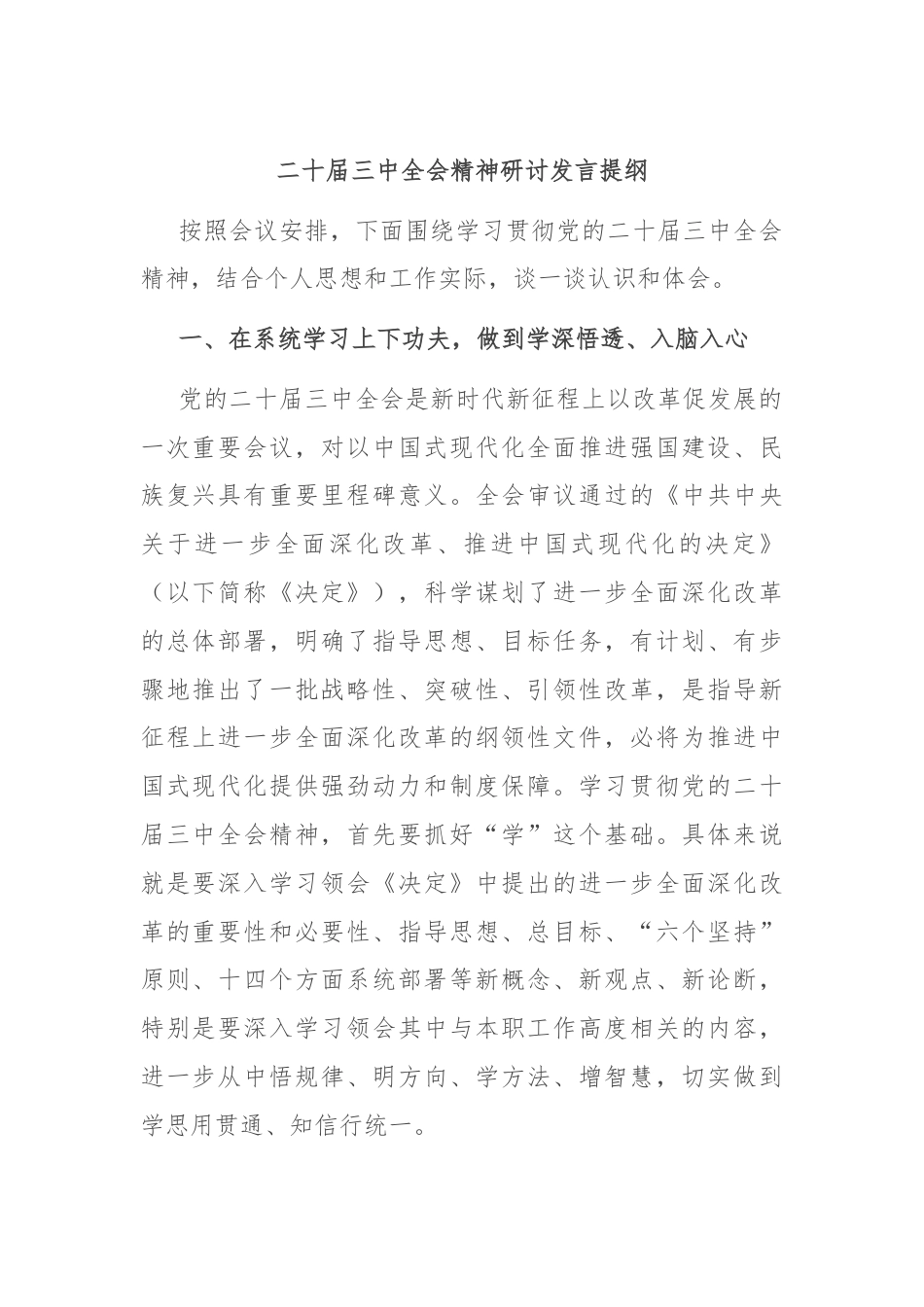 二十届三中全会精神研讨发言提纲.docx_第1页