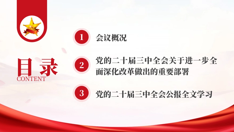 二十届三中全会三大重要部署与公报学习.pptx_第2页