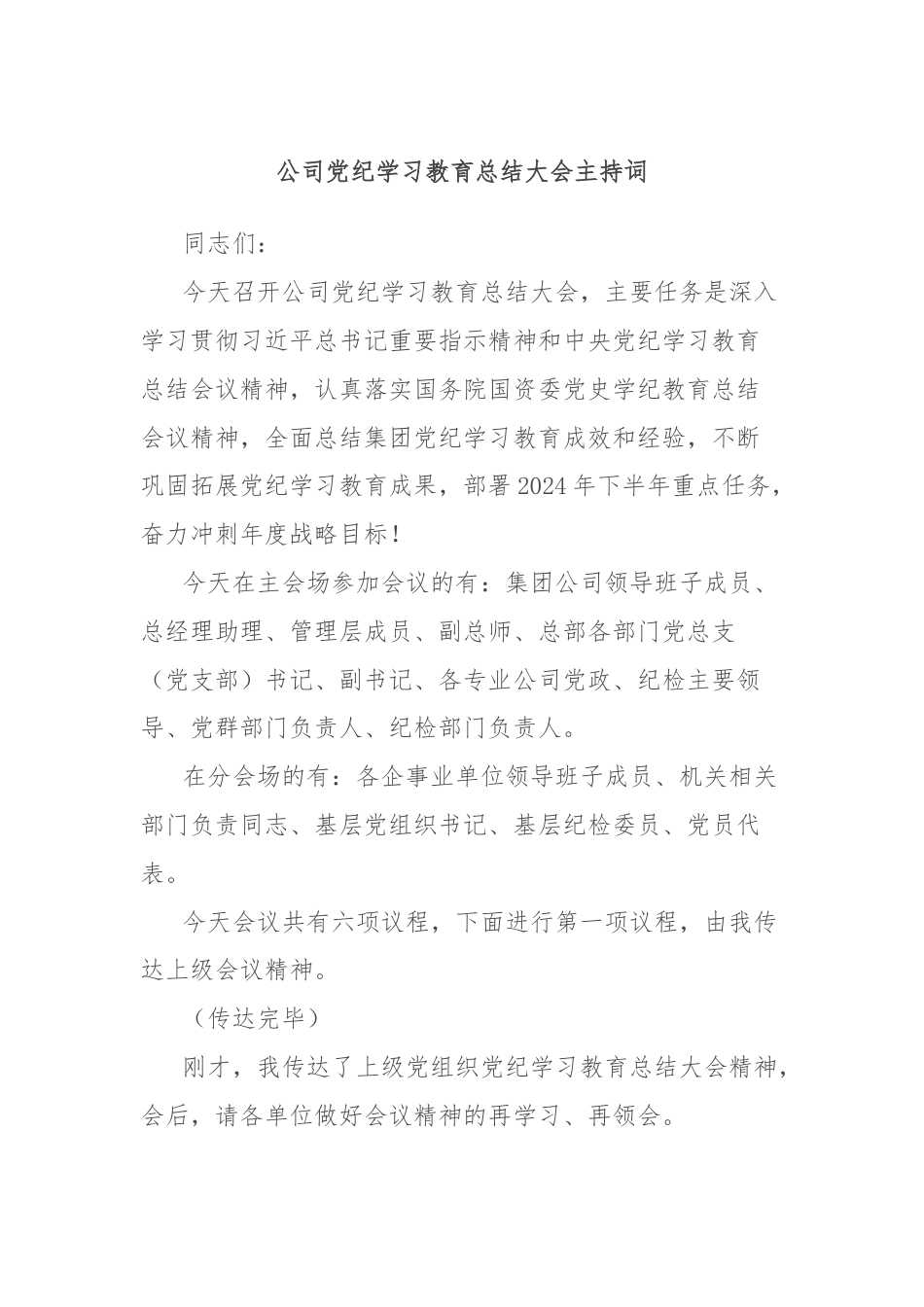 公司党纪学习教育总结大会主持词.docx_第1页