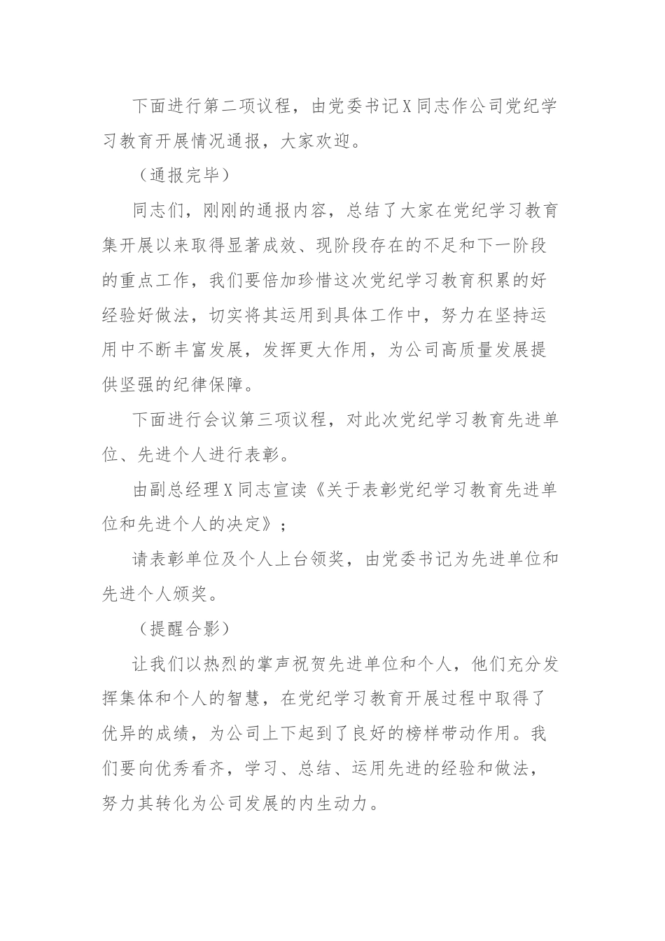 公司党纪学习教育总结大会主持词.docx_第2页