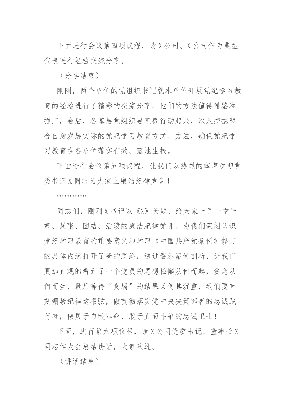 公司党纪学习教育总结大会主持词.docx_第3页