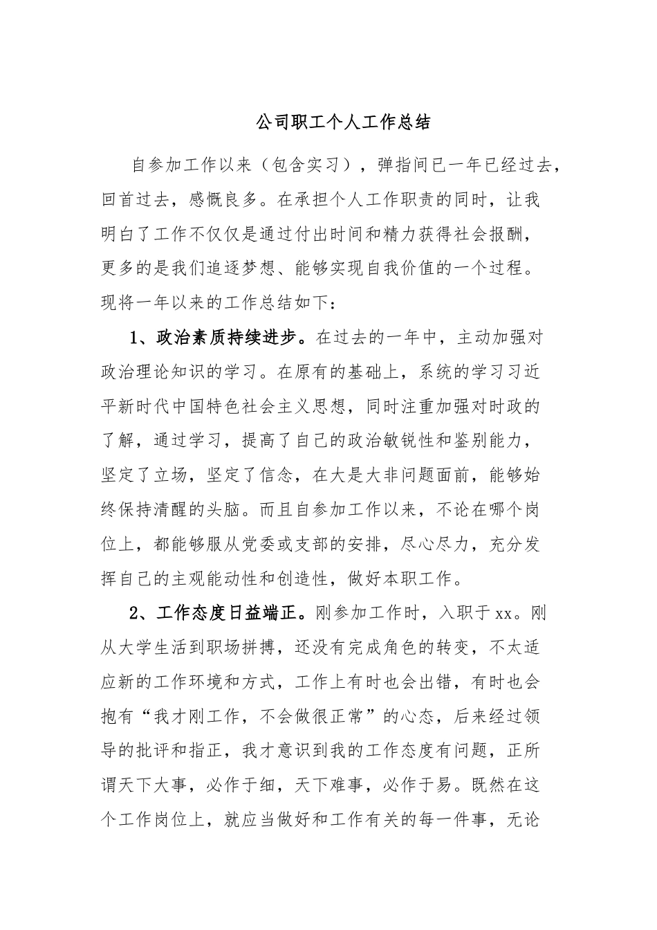 公司职工个人工作总结.docx_第1页