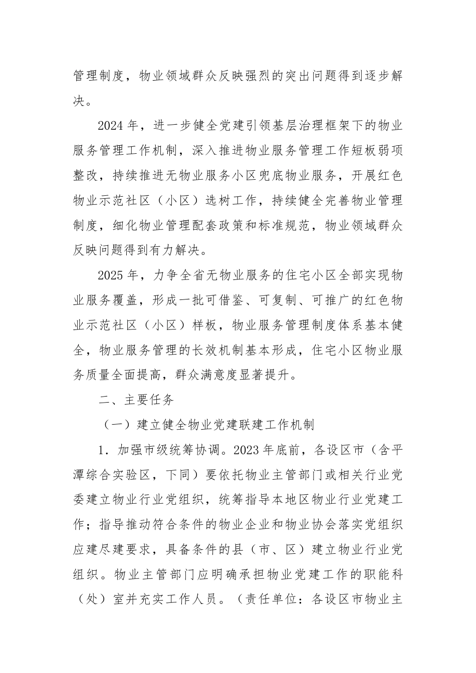 关于加强物业党建联建促进基层治理水平提升行动方案.docx_第2页