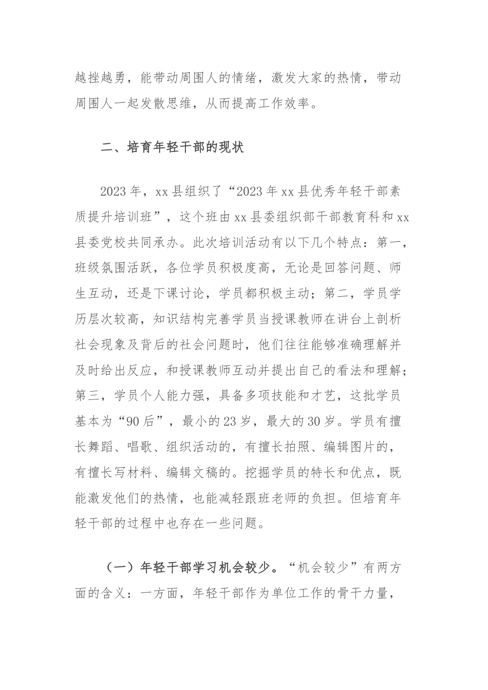 关于进一步加强年轻干部培育的思考与建议.docx_第3页