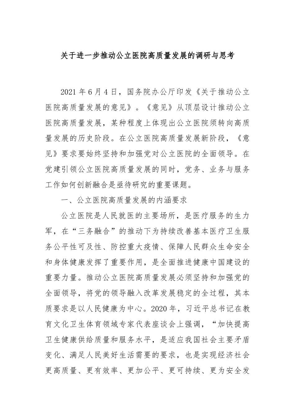 关于进一步推动公立医院高质量发展的调研与思考.docx_第1页