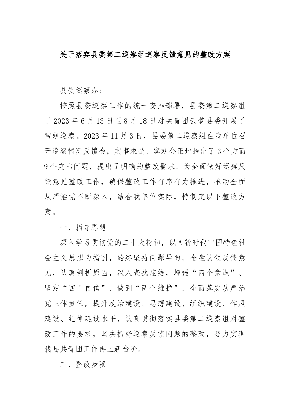 关于落实县委第二巡察组巡察反馈意见的整改方案.docx_第1页