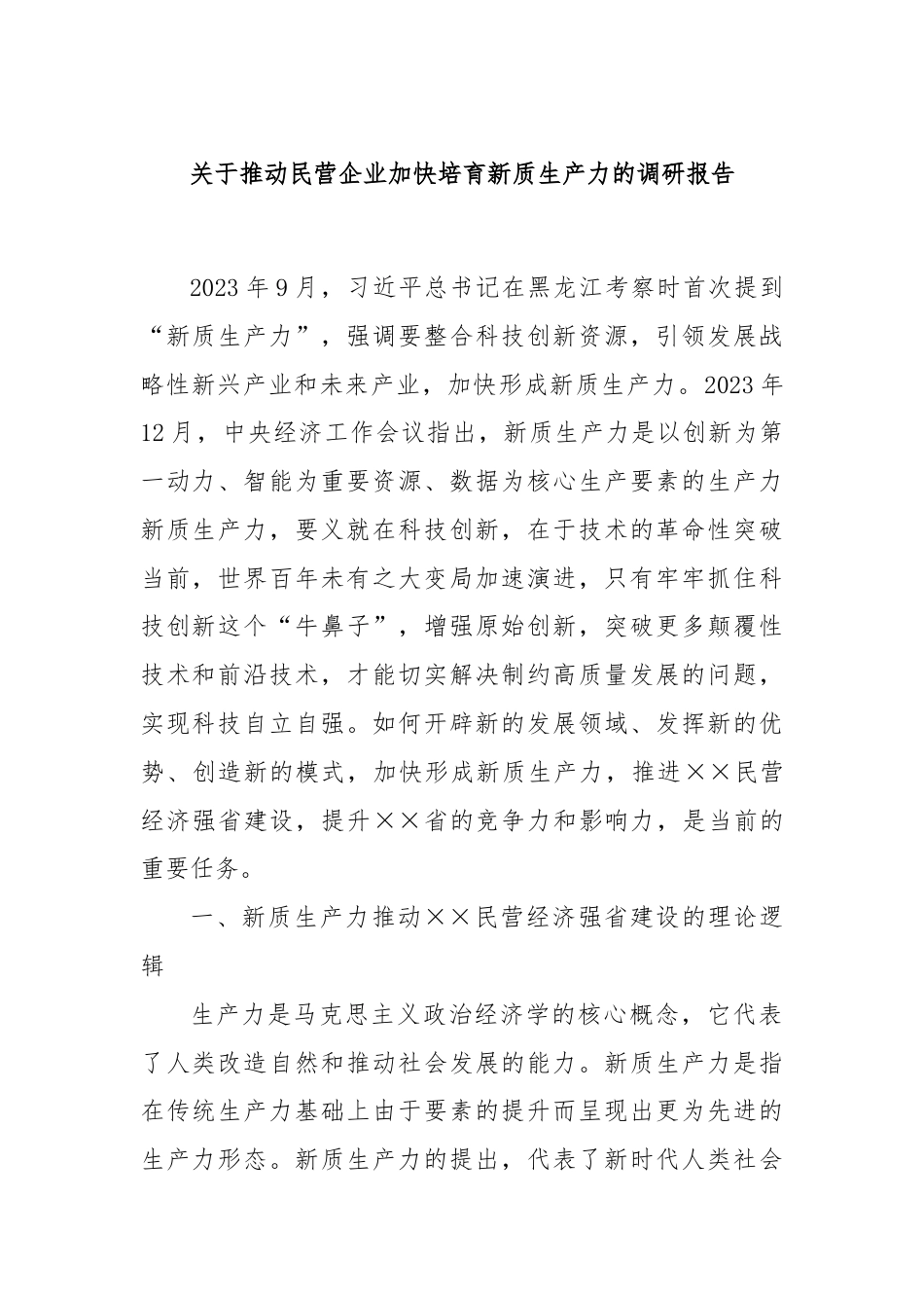 关于推动民营企业加快培育新质生产力的调研报告.docx_第1页