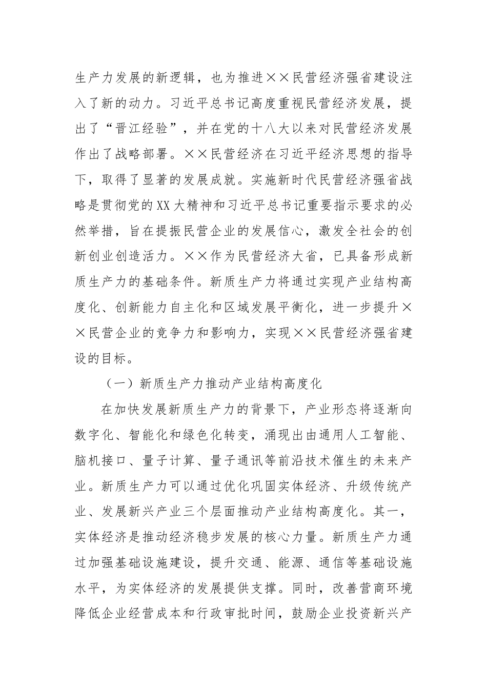 关于推动民营企业加快培育新质生产力的调研报告.docx_第2页