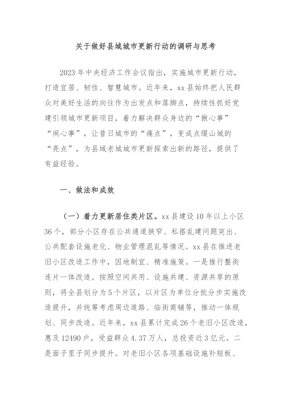 关于做好县域城市更新行动的调研与思考.docx_第1页