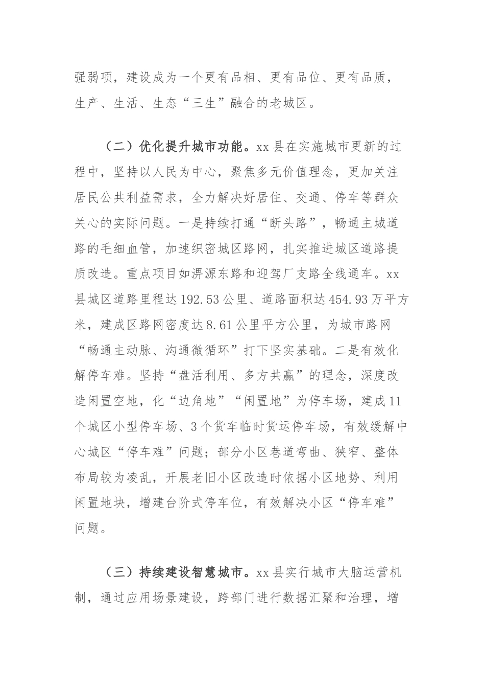 关于做好县域城市更新行动的调研与思考.docx_第2页