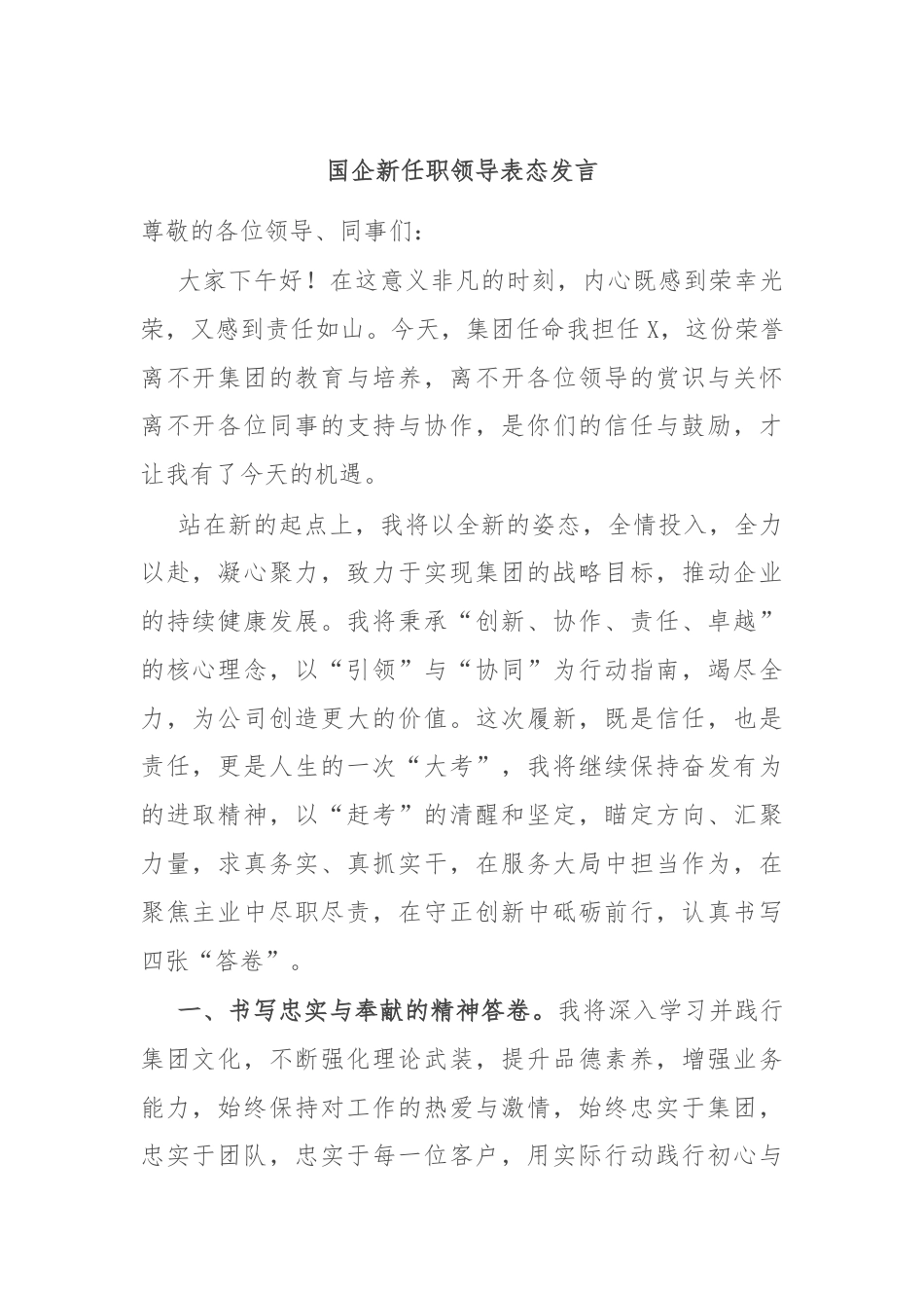 国企新任职领导表态发言.docx_第1页