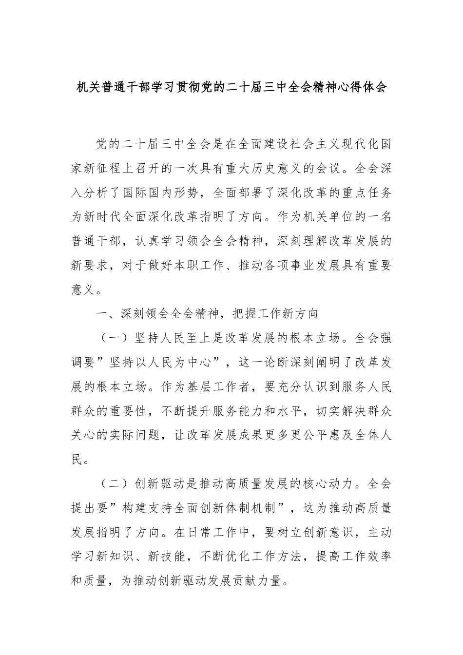 机关普通干部学习贯彻党的二十届三中全会精神心得体会.docx_第1页