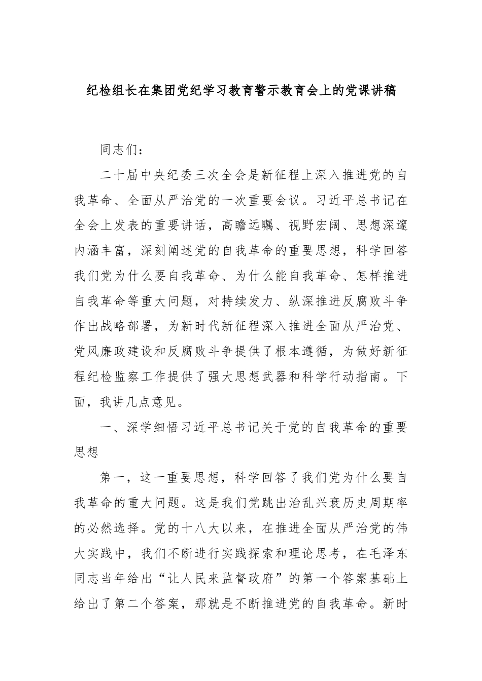 纪检组长在集团党纪学习教育警示教育会上的党课讲稿.docx_第1页