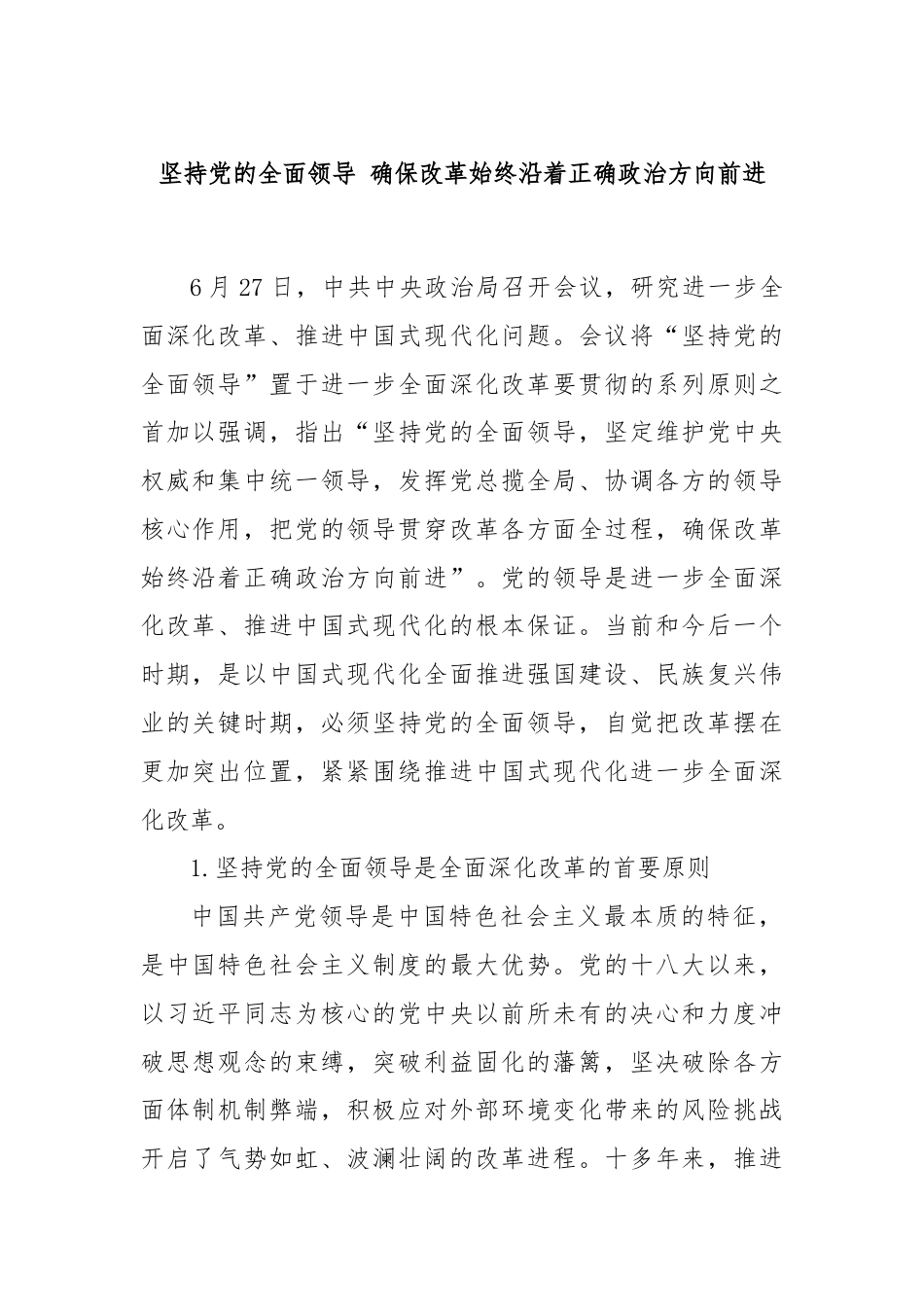 坚持党的全面领导 确保改革始终沿着正确政治方向前进.docx_第1页