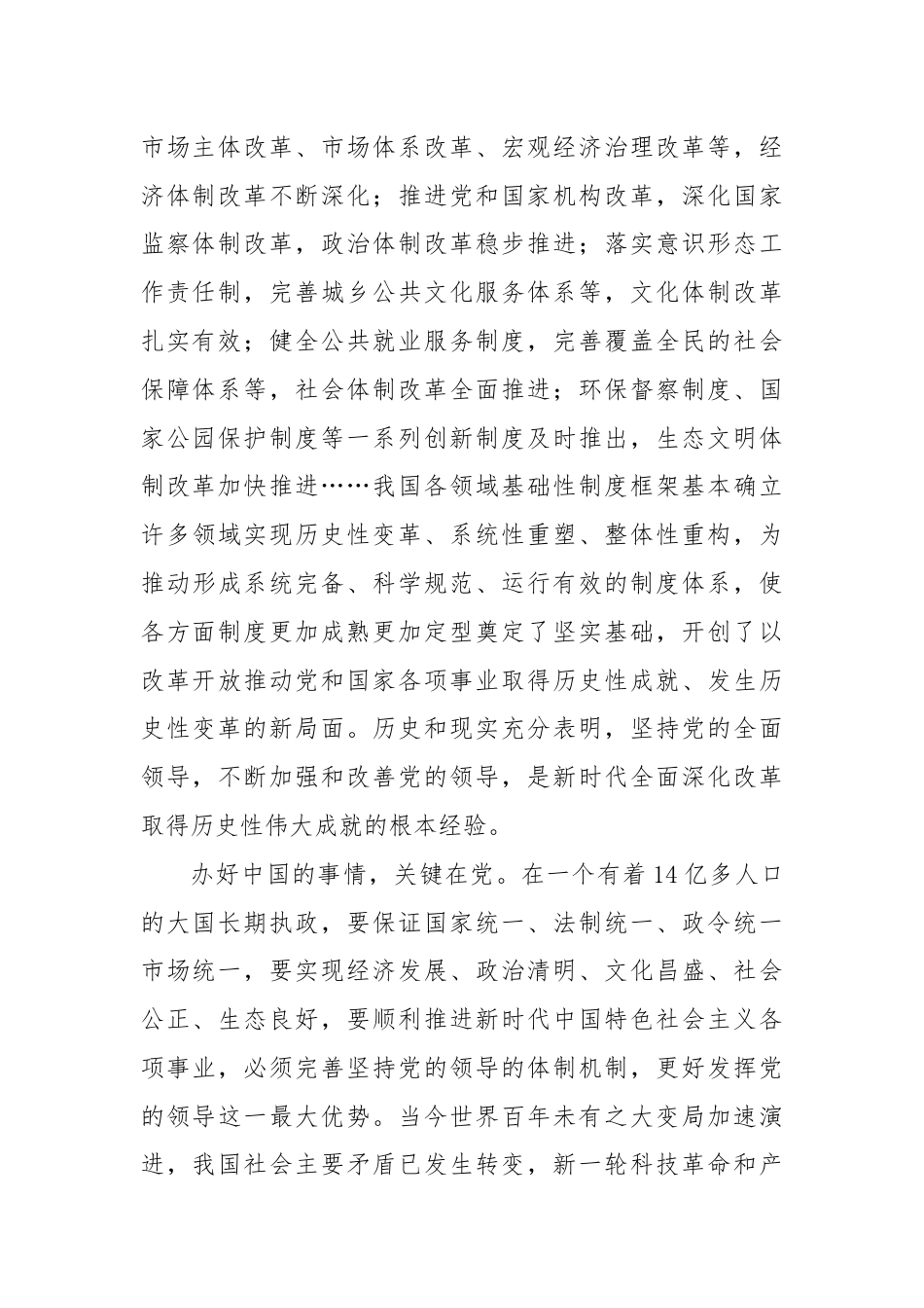 坚持党的全面领导 确保改革始终沿着正确政治方向前进.docx_第2页