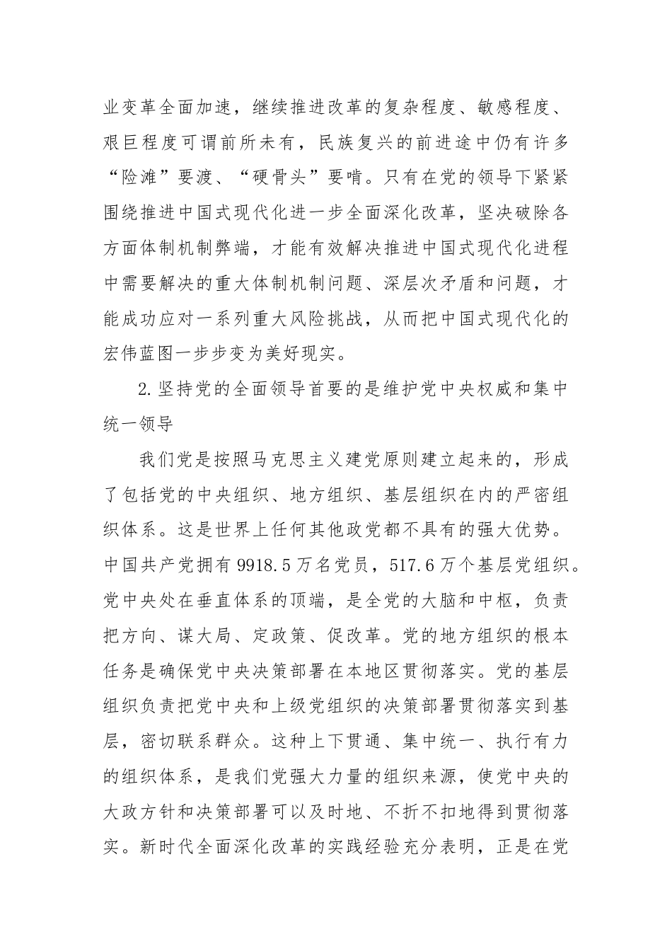 坚持党的全面领导 确保改革始终沿着正确政治方向前进.docx_第3页