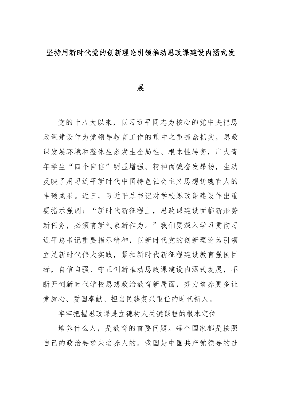 坚持用新时代党的创新理论引领推动思政课建设内涵式发展.docx_第1页