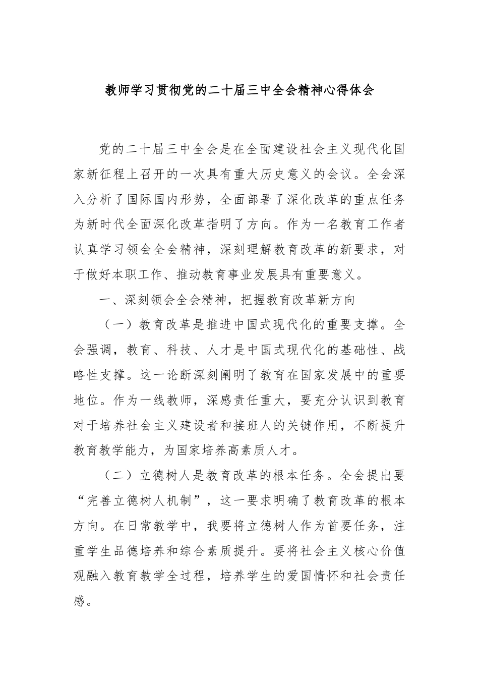 教师学习贯彻党的二十届三中全会精神心得体会.docx_第1页