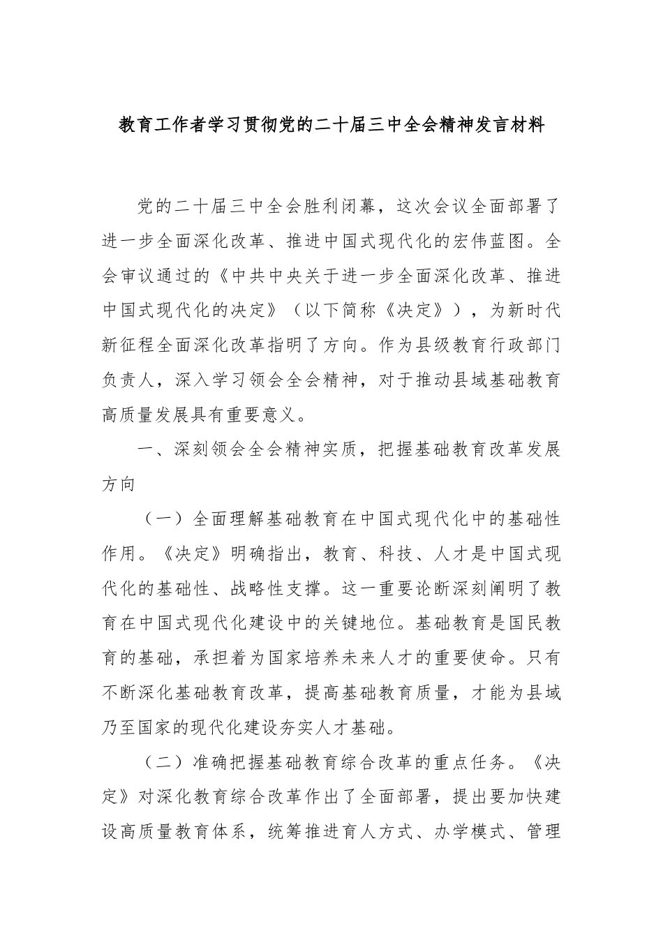 教育工作者学习贯彻党的二十届三中全会精神发言材料.docx_第1页