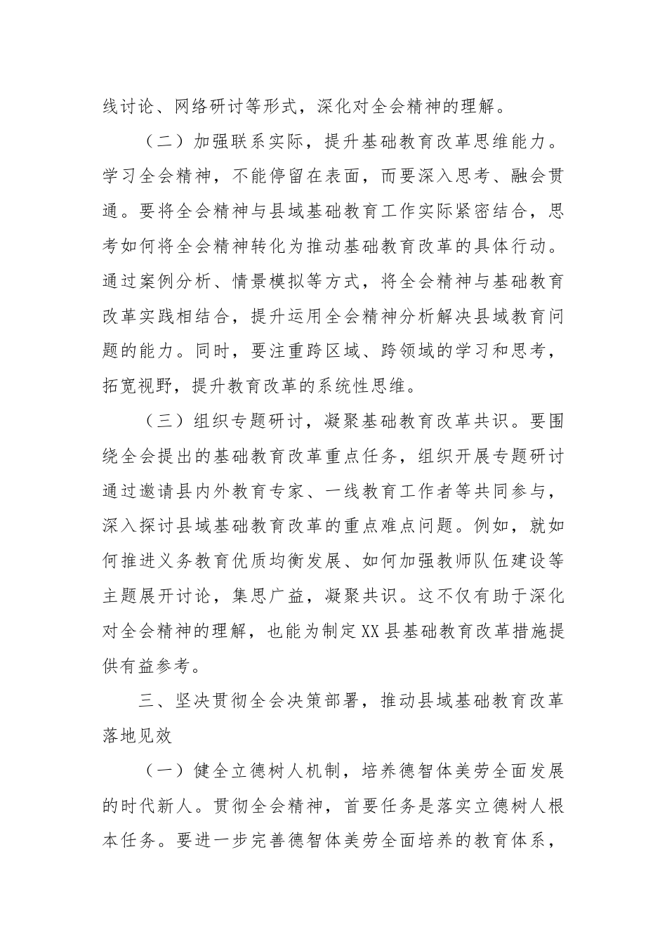 教育工作者学习贯彻党的二十届三中全会精神发言材料.docx_第3页