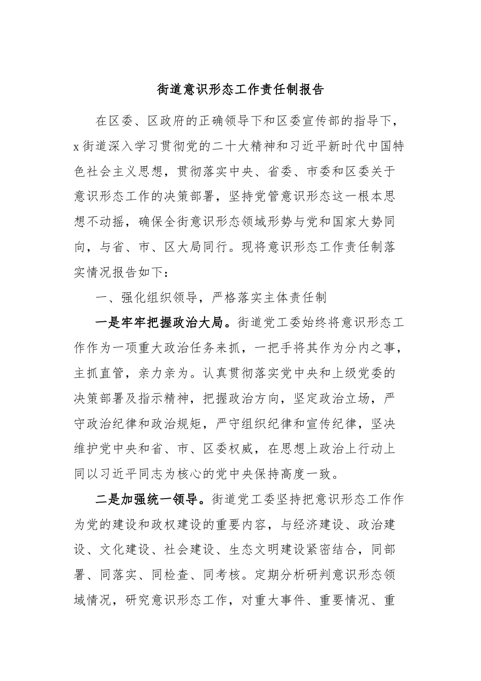 街道意识形态工作责任制报告.docx_第1页