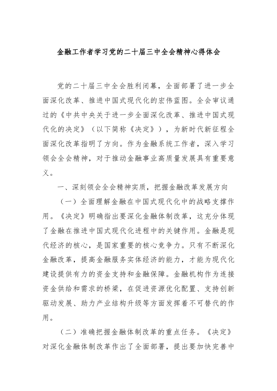 金融工作者学习党的二十届三中全会精神心得体会.docx_第1页