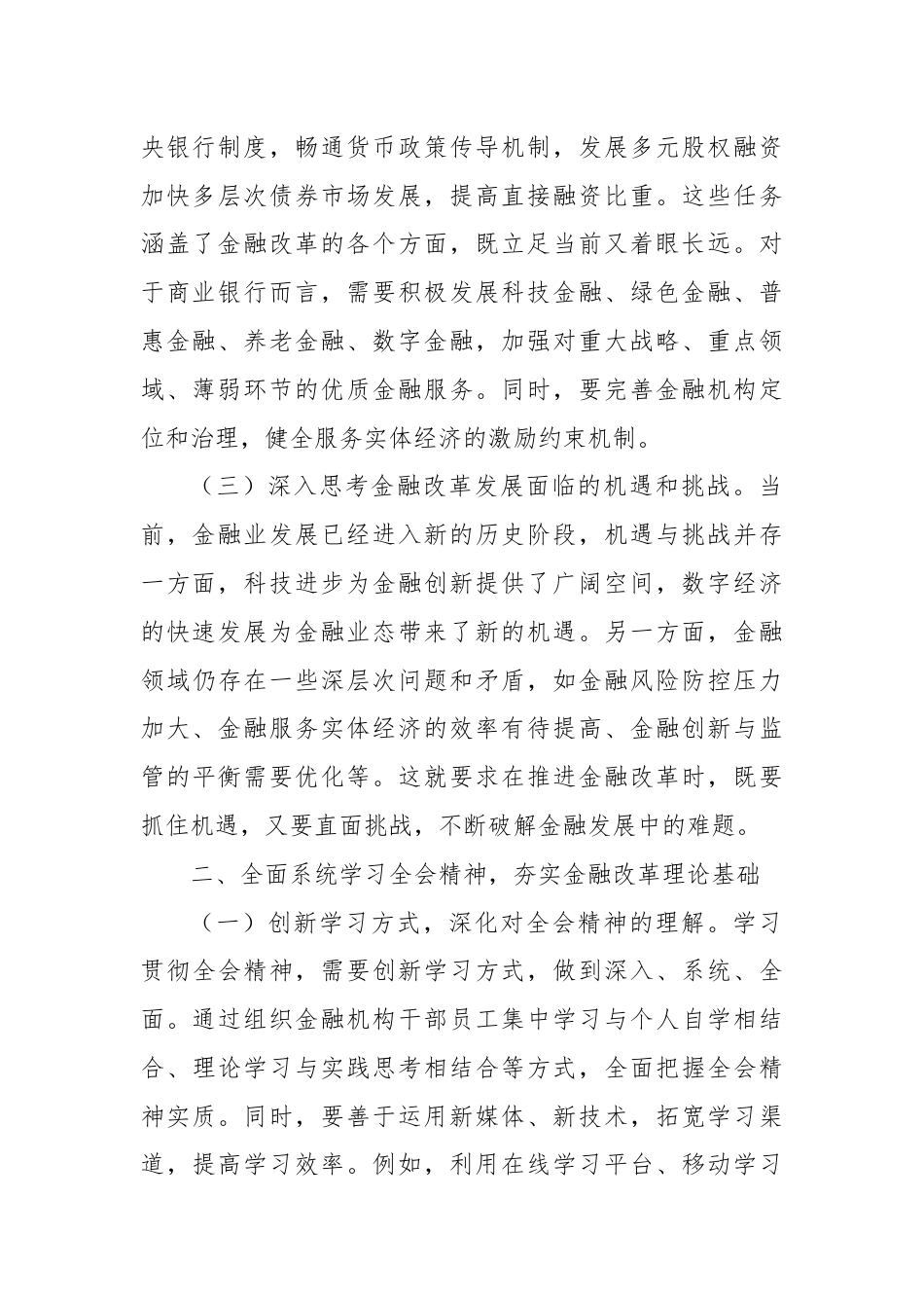 金融工作者学习党的二十届三中全会精神心得体会.docx_第2页