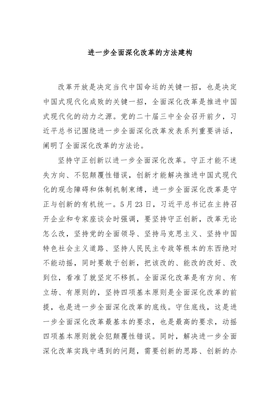 进一步全面深化改革的方法建构.docx_第1页