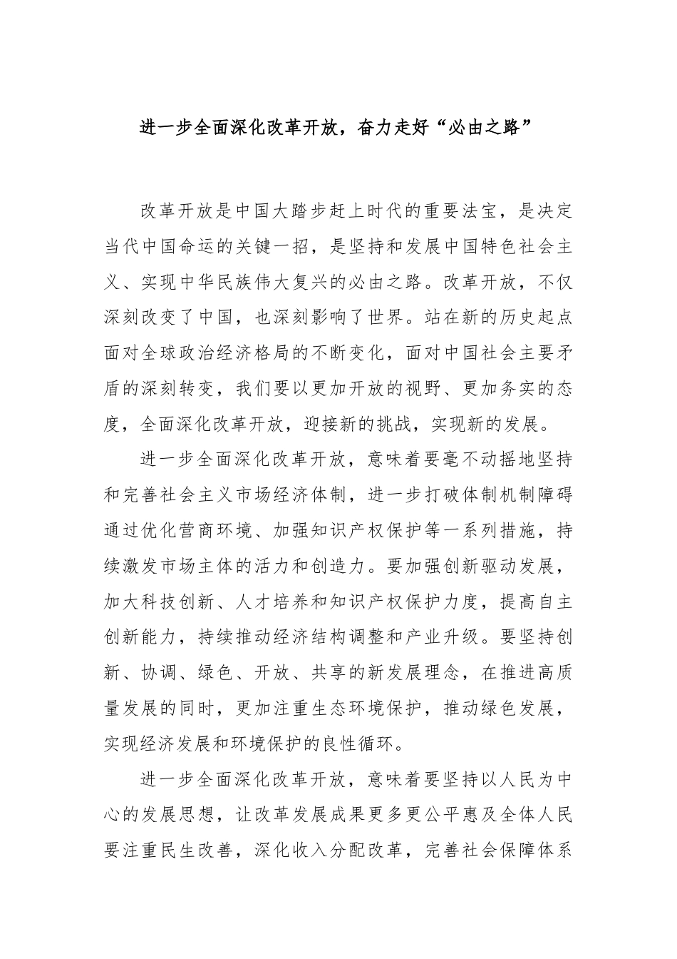 进一步全面深化改革开放，奋力走好“必由之路”.docx_第1页