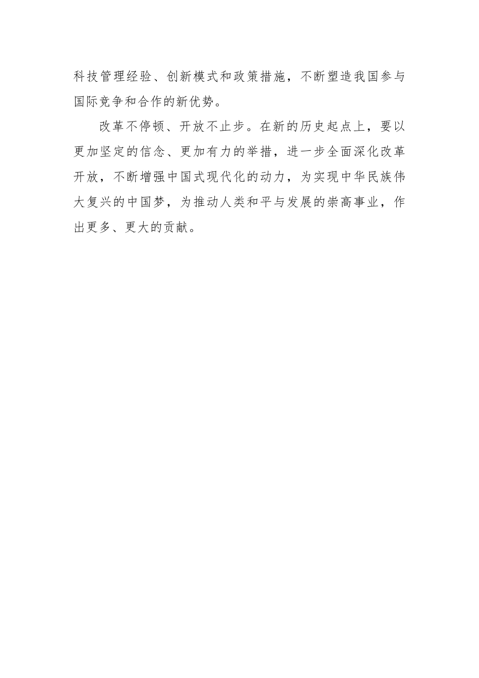 进一步全面深化改革开放，奋力走好“必由之路”.docx_第3页