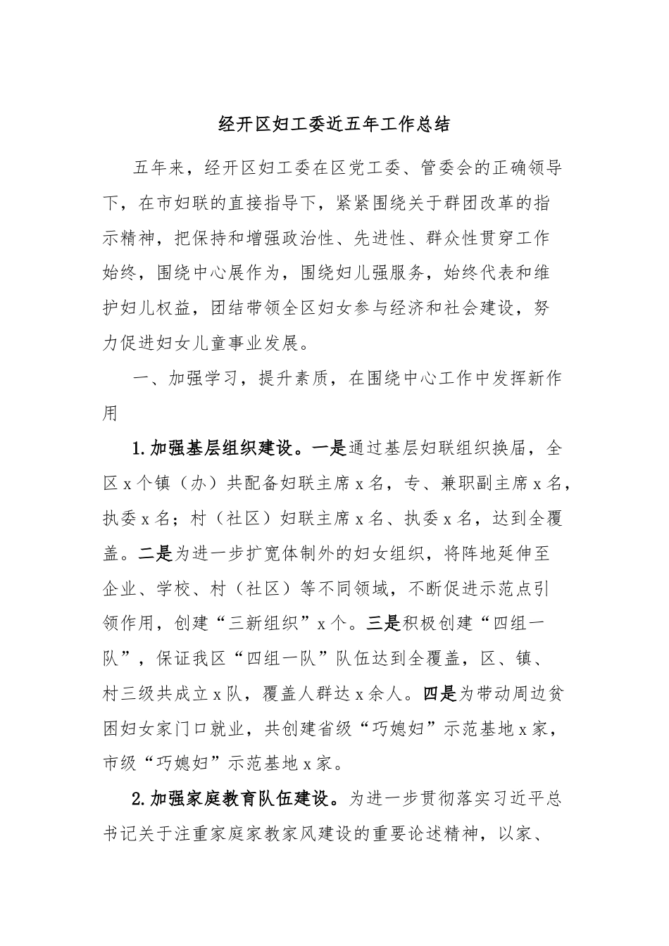 经开区妇工委近五年工作总结.docx_第1页