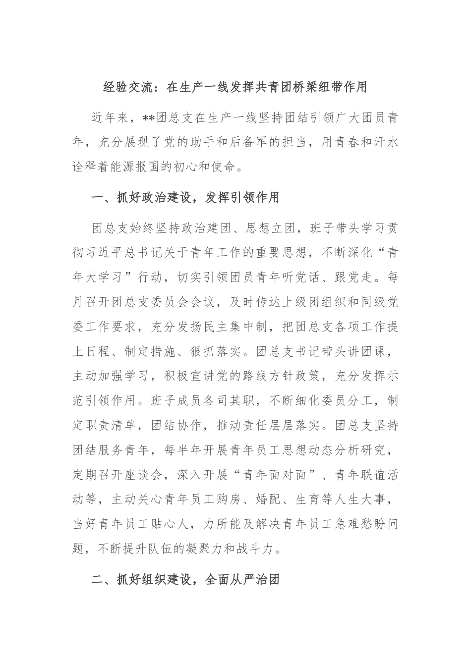 经验交流：在生产一线发挥共青团桥梁纽带作用.docx_第1页