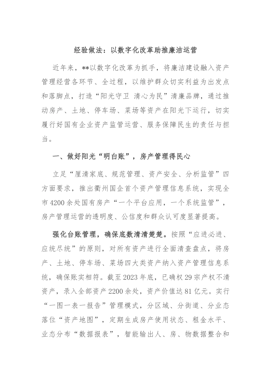 经验做法：以数字化改革助推廉洁运营.docx_第1页