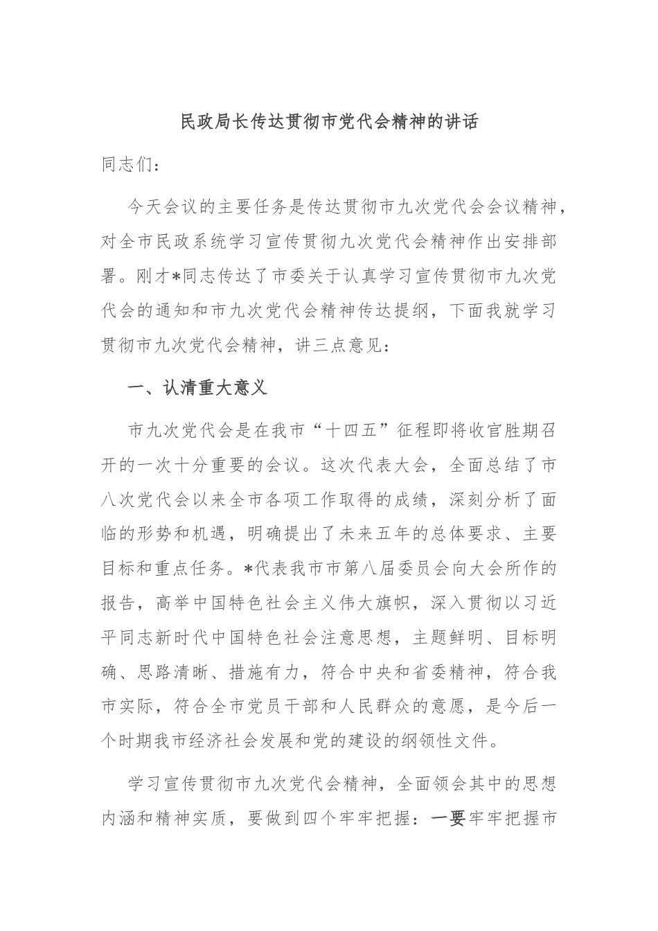 民政局长传达贯彻市党代会精神的讲话.docx_第1页