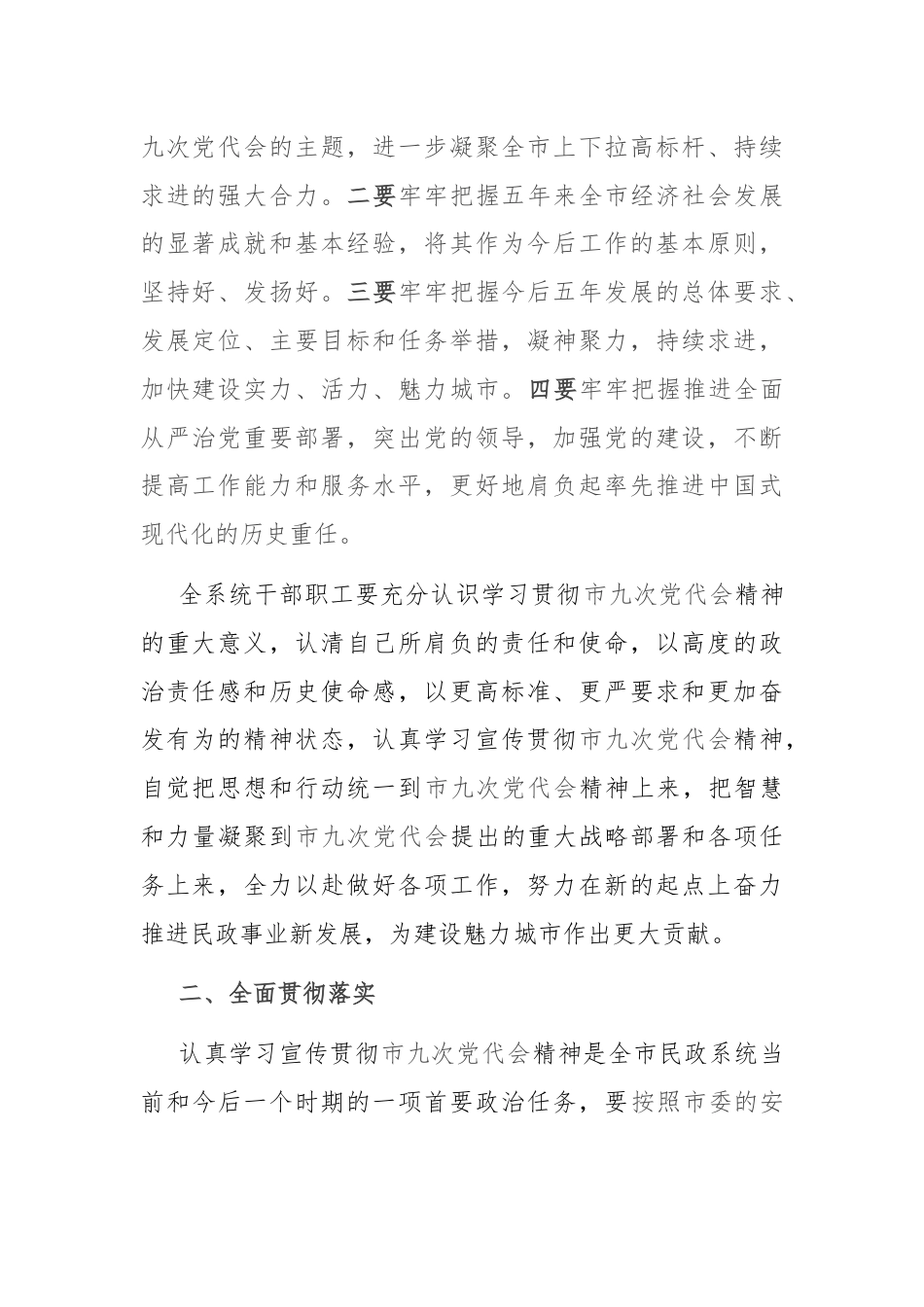 民政局长传达贯彻市党代会精神的讲话.docx_第2页