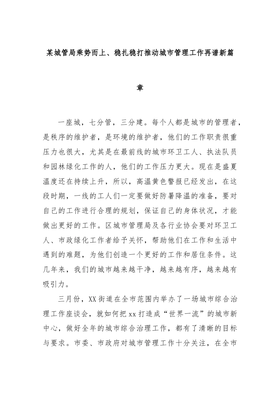 某城管局乘势而上、稳扎稳打推动城市管理工作再谱新篇章.docx_第1页