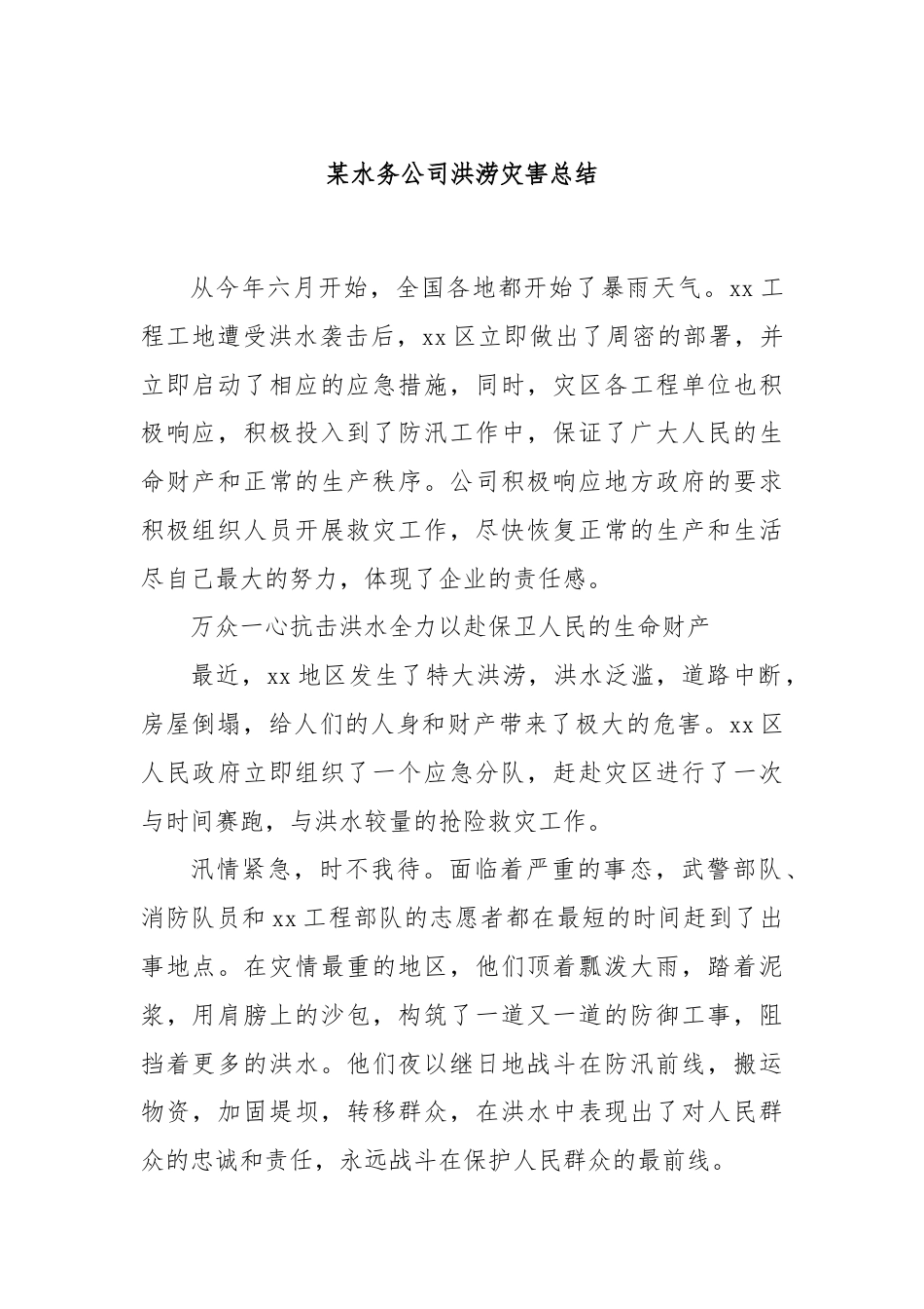 某水务公司洪涝灾害总结.docx_第1页