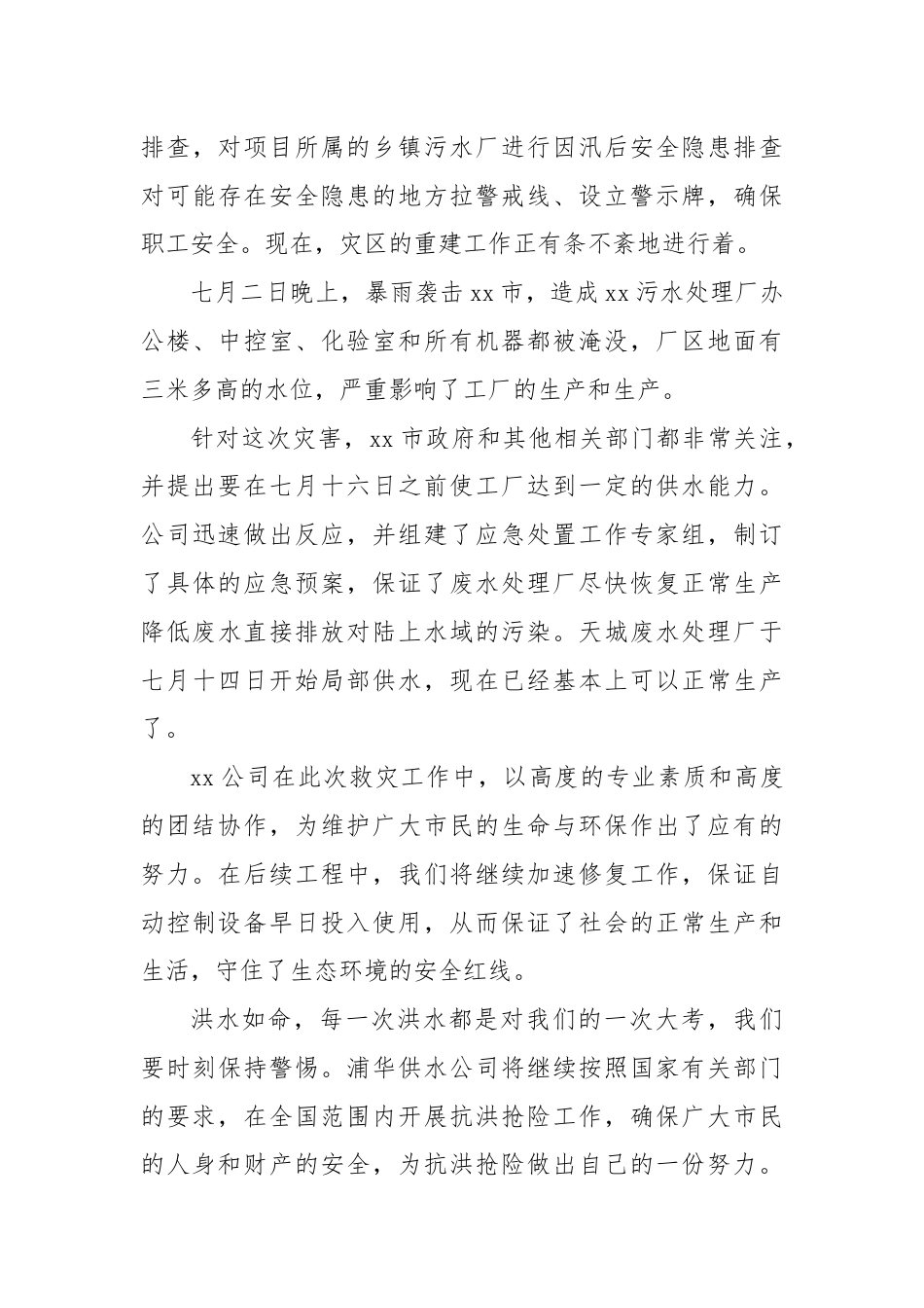 某水务公司洪涝灾害总结.docx_第3页