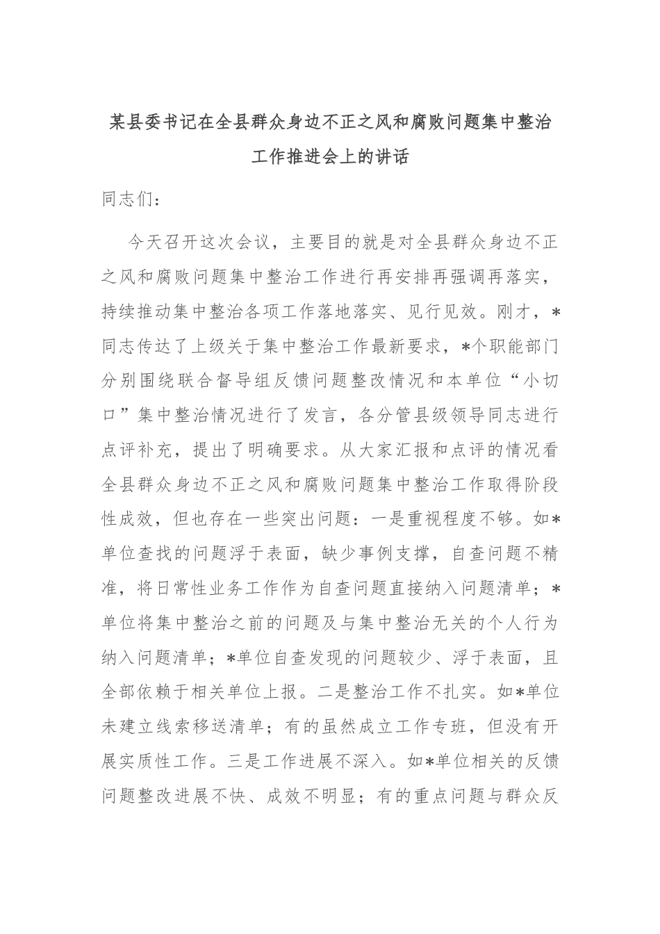 某县委书记在全县群众身边不正之风和腐败问题集中整治工作推进会上的讲话.docx_第1页