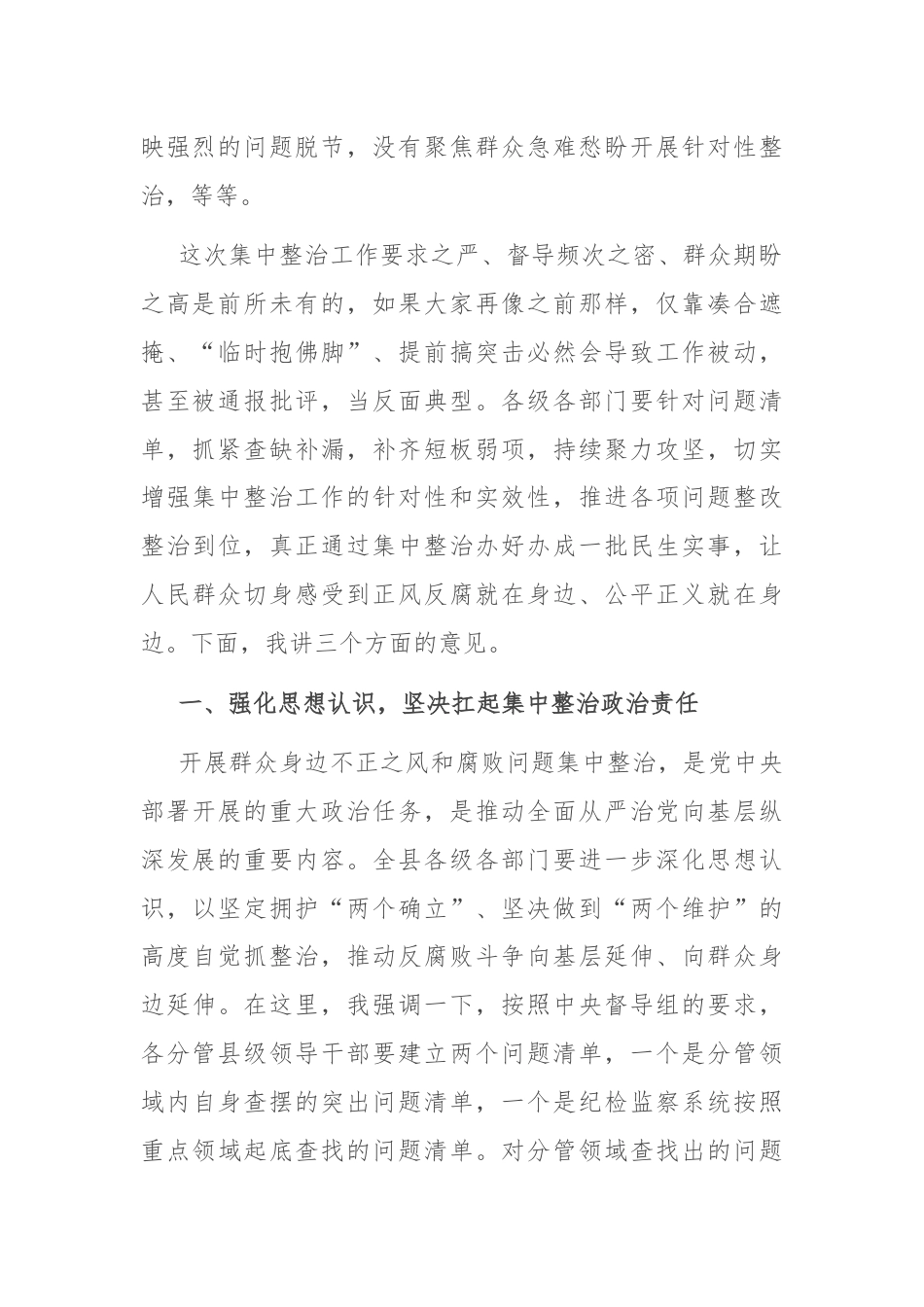 某县委书记在全县群众身边不正之风和腐败问题集中整治工作推进会上的讲话.docx_第2页