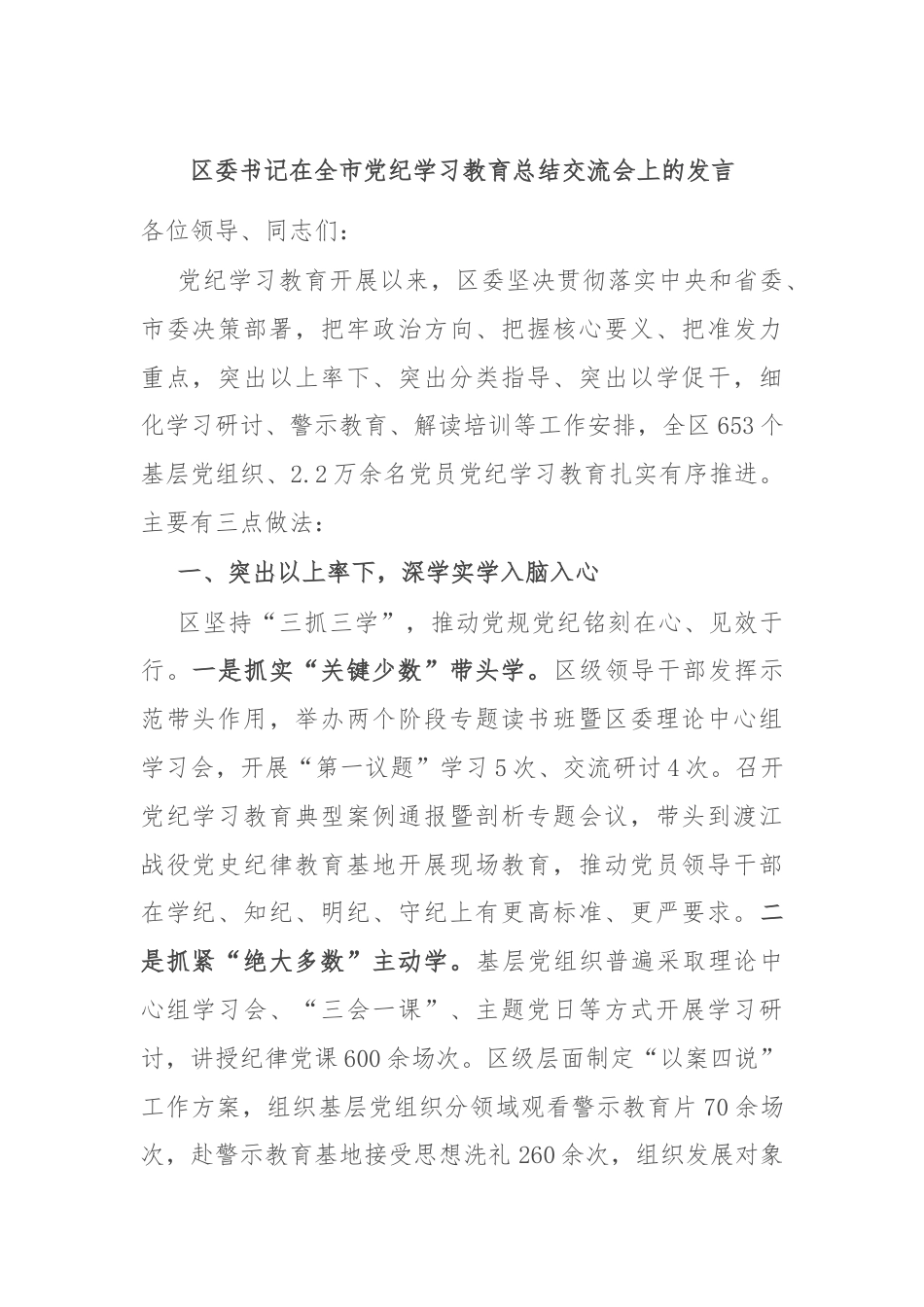 区委书记在全市党纪学习教育总结交流会上的发言.docx_第1页