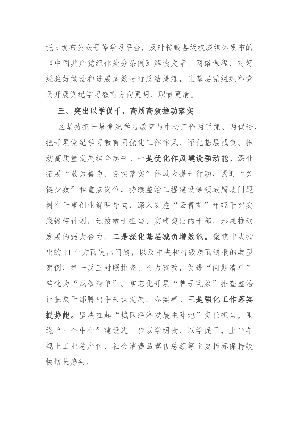 区委书记在全市党纪学习教育总结交流会上的发言.docx_第3页