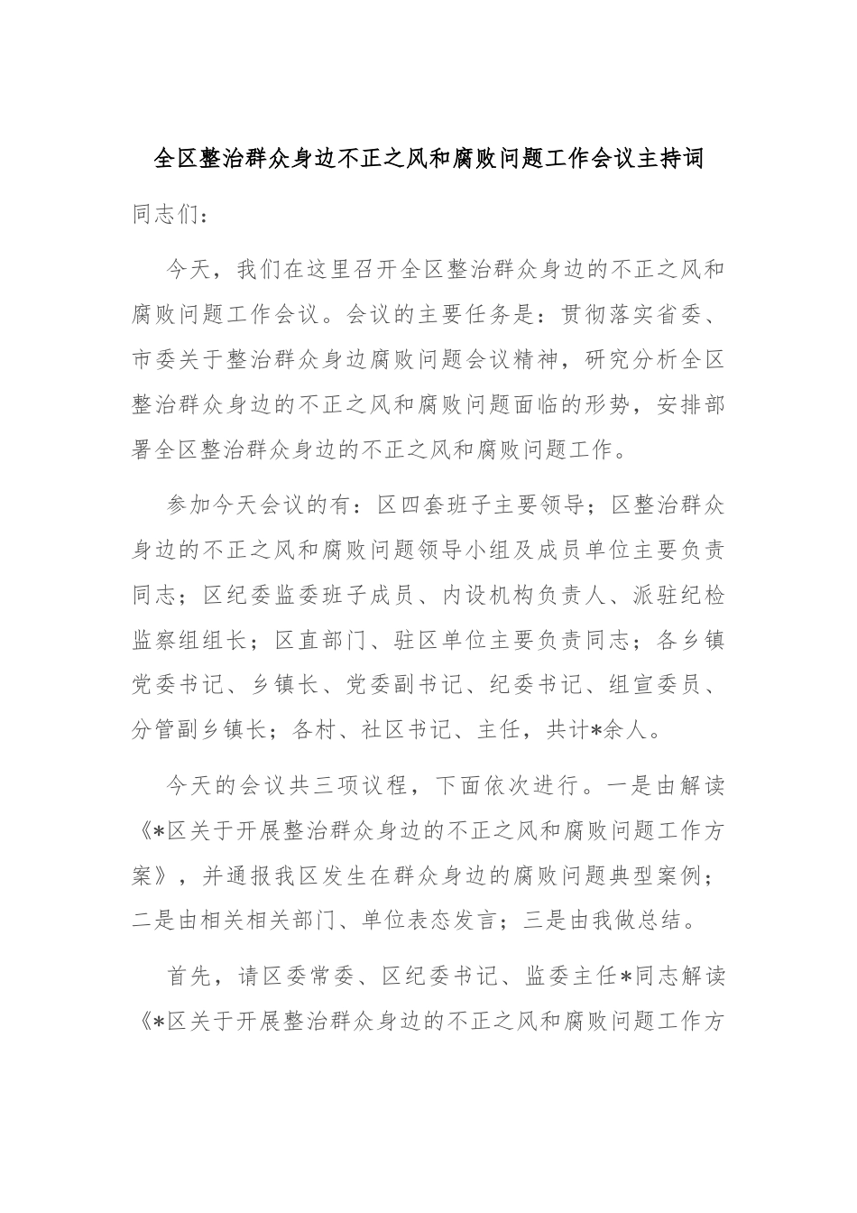 全区整治群众身边不正之风和腐败问题工作会议主持词.docx_第1页