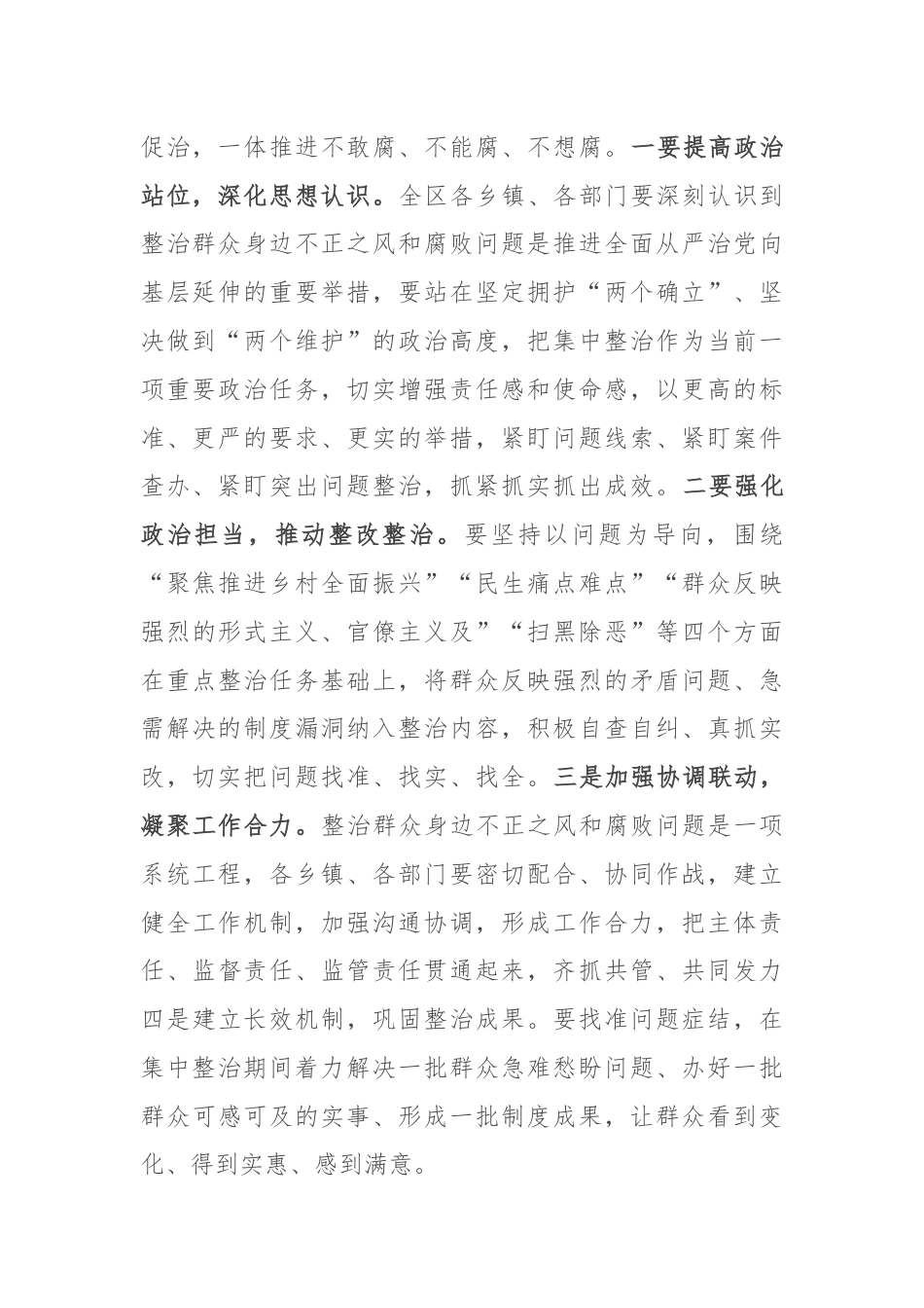 全区整治群众身边不正之风和腐败问题工作会议主持词.docx_第3页