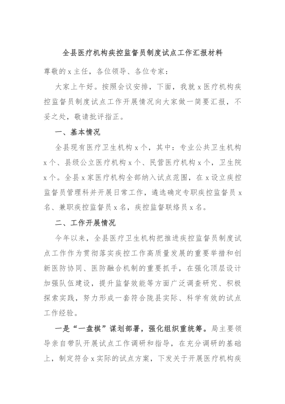 全县医疗机构疾控监督员制度试点工作汇报材料.docx_第1页