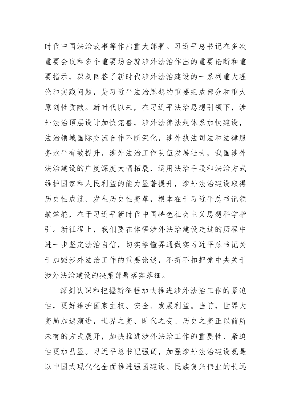 深入学习领会习总书记关于加强涉外法治工作的重要论述.docx_第3页