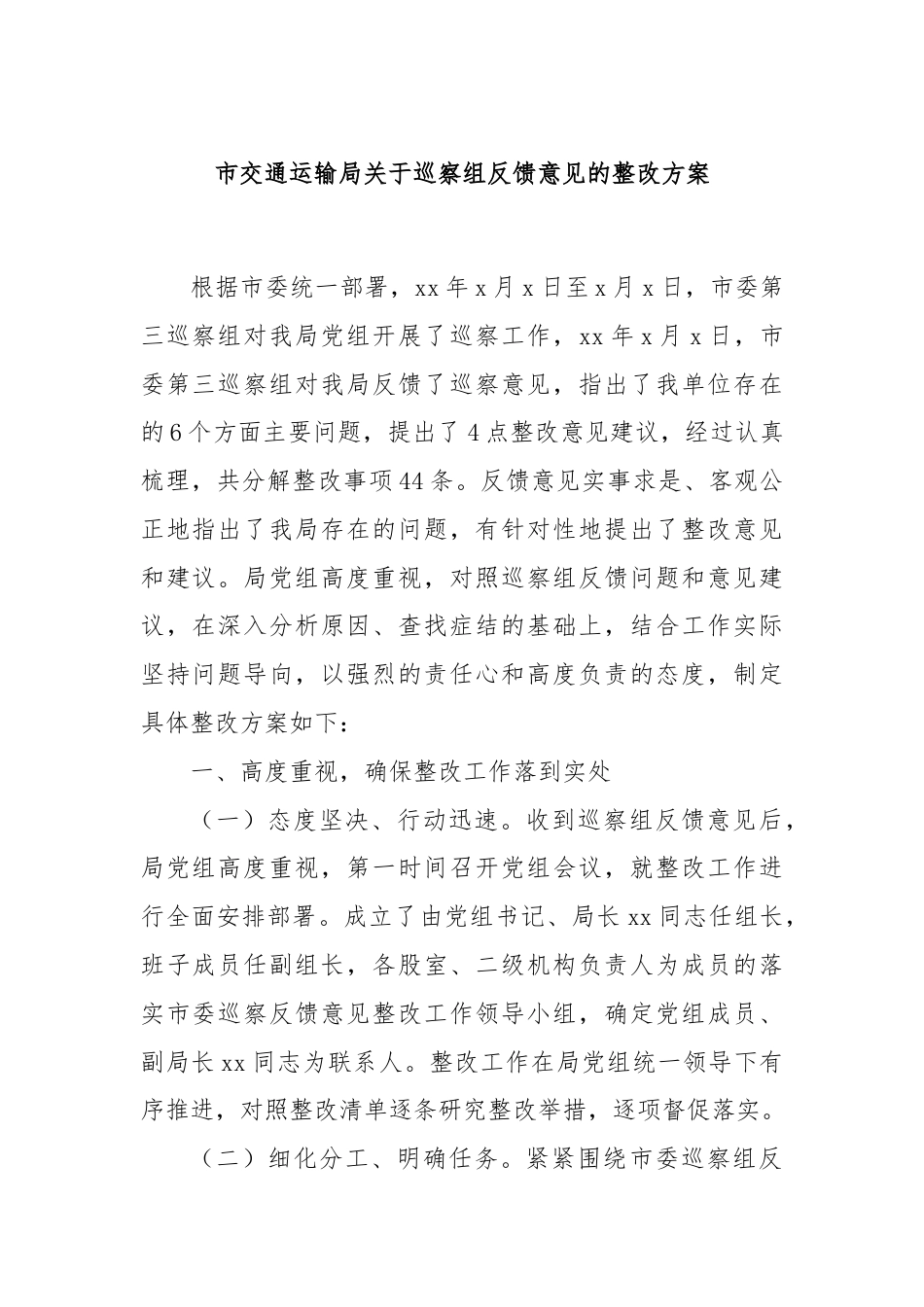 市交通运输局关于巡察组反馈意见的整改方案.docx_第1页