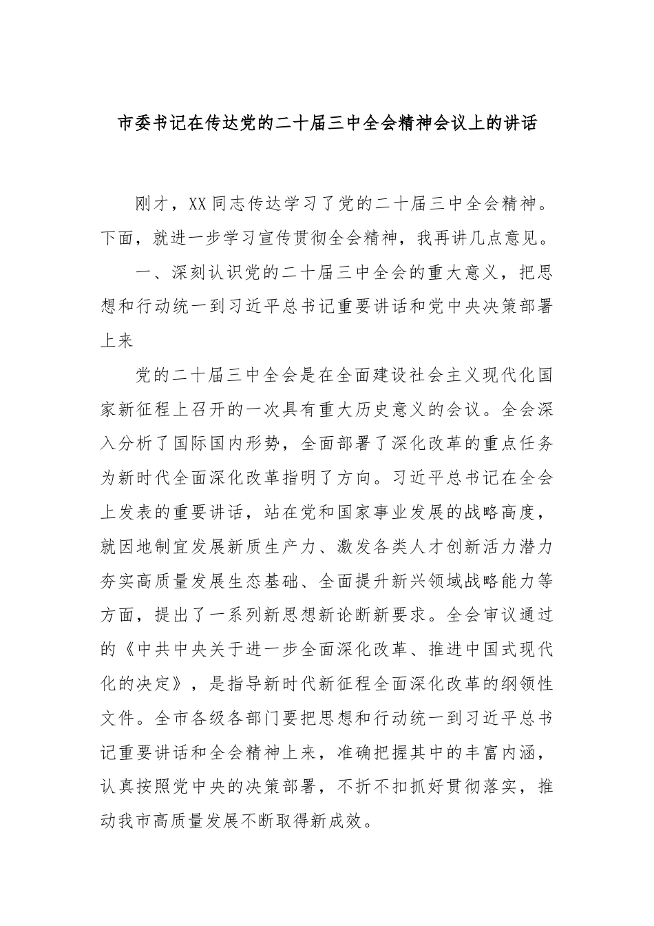 市委书记在传达党的二十届三中全会精神会议上的讲话.docx_第1页