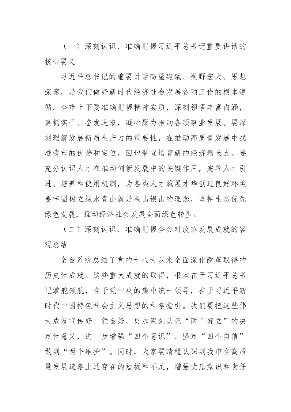 市委书记在传达党的二十届三中全会精神会议上的讲话.docx_第2页